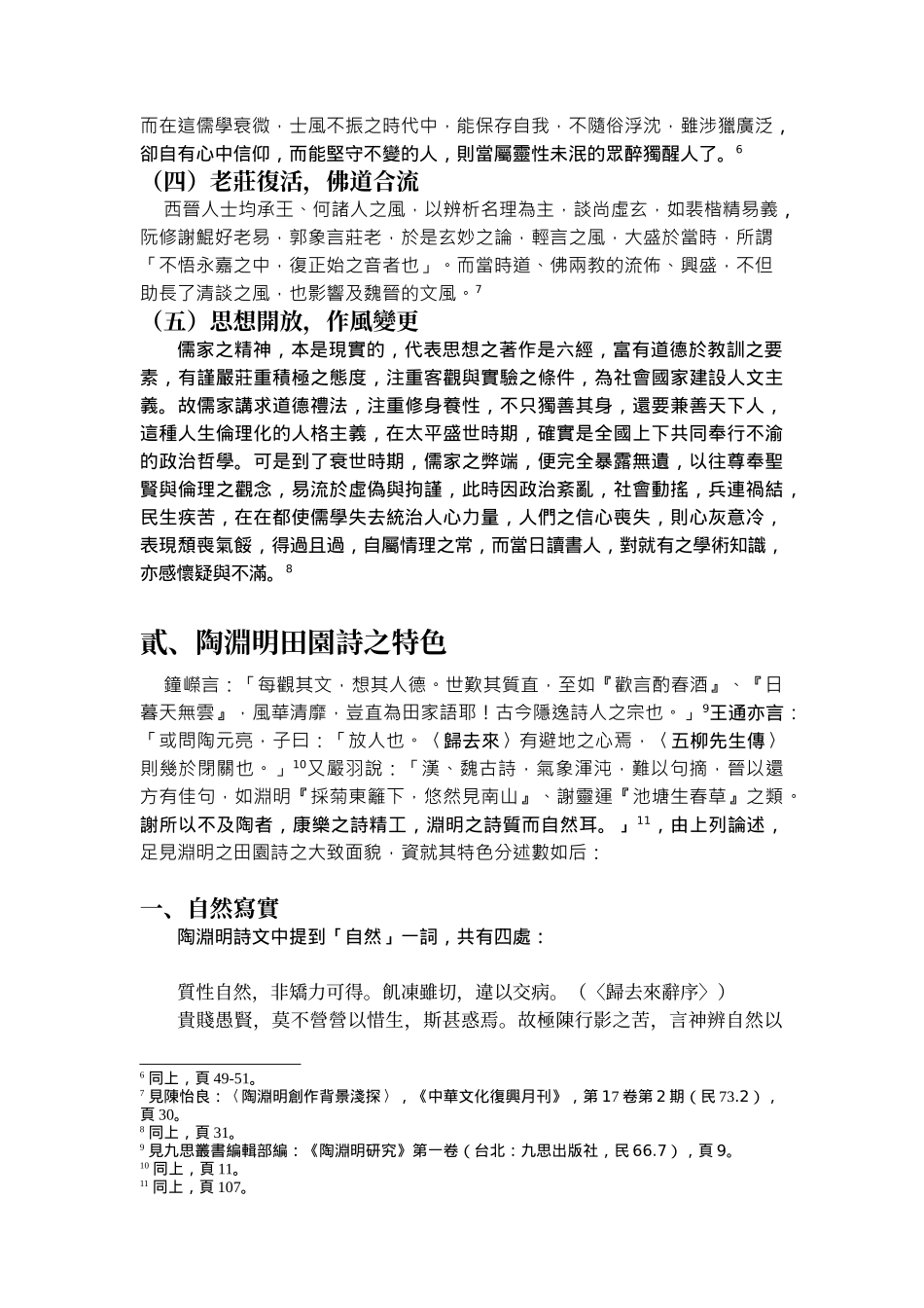 一语天然万古新-谈陶渊明田园诗特色_第3页