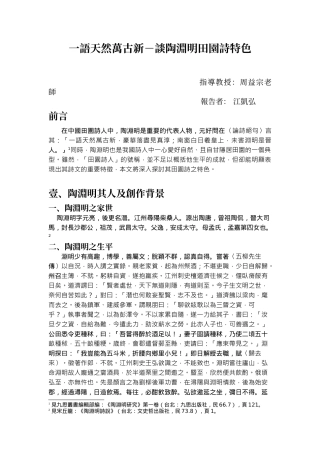 一语天然万古新-谈陶渊明田园诗特色