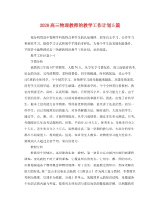 高三物理教师的教学工作计划5篇 