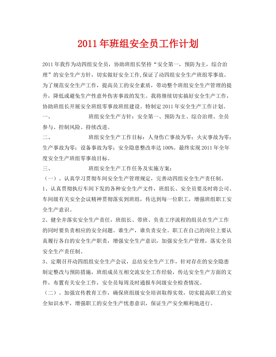 《安全管理文档》之2020年班组安全员工作计划_第1页