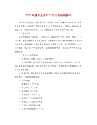 2020年度安全生产工作计划结尾样本 