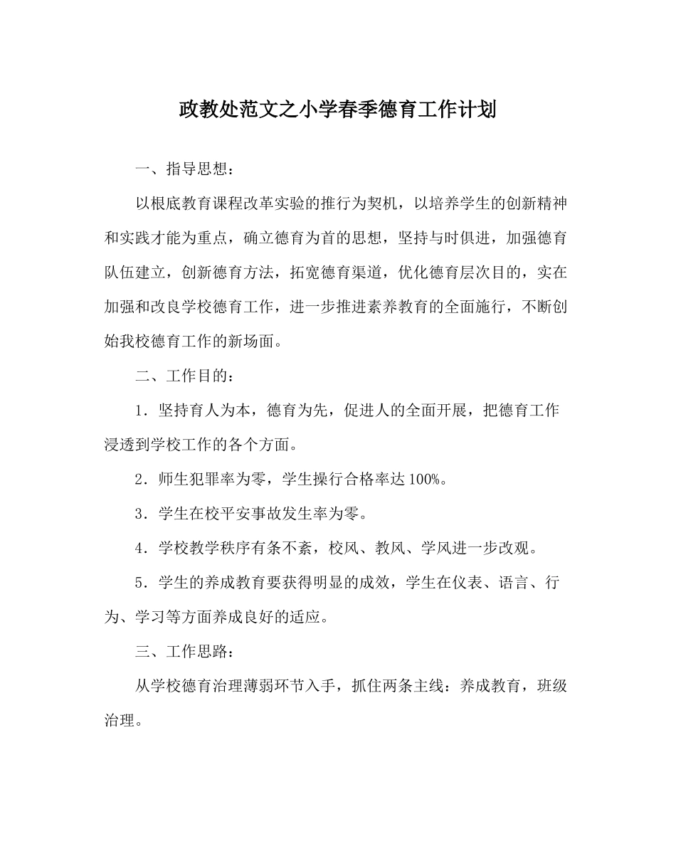 政教处范文小学春季德育工作计划_第1页