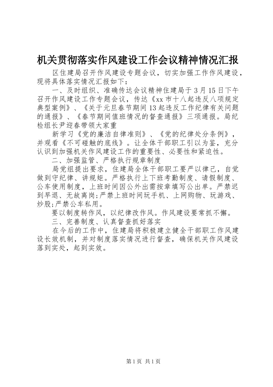 机关贯彻落实作风建设工作会议精神情况汇报_第1页