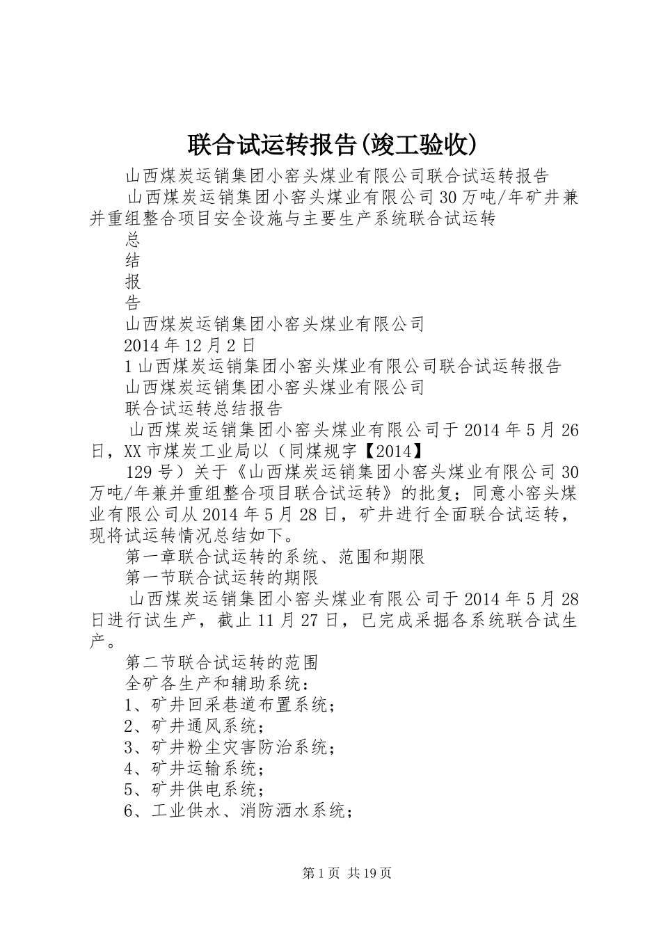 联合试运转报告(竣工验收)_第1页