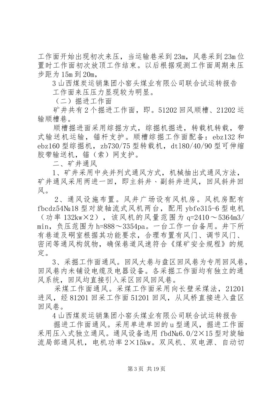 联合试运转报告(竣工验收)_第3页