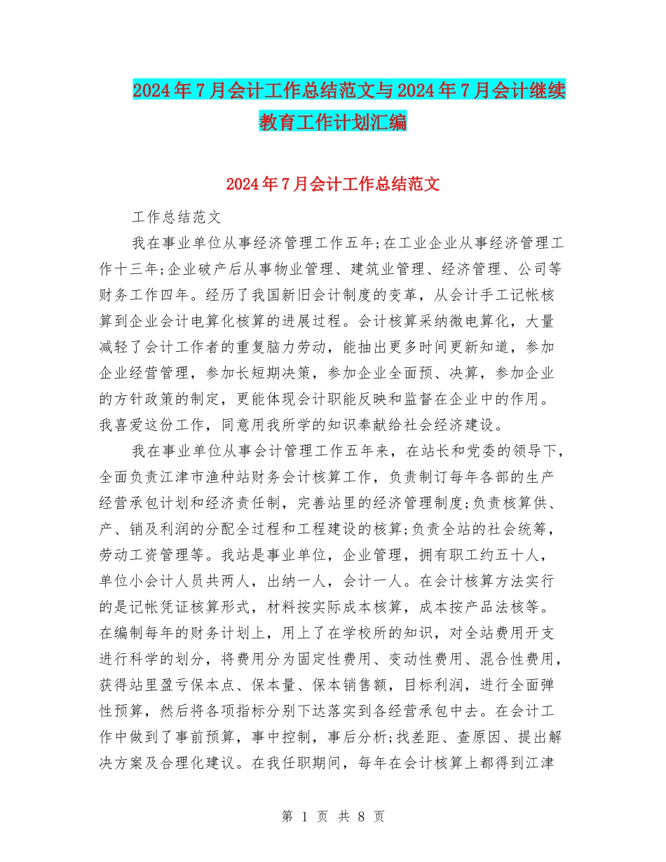 2024年7月会计工作总结范文与2024年7月会计继续教育工作计划汇编_第1页
