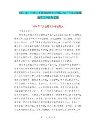2024年7月会计工作总结范文与2024年7月会计继续教育工作计划汇编
