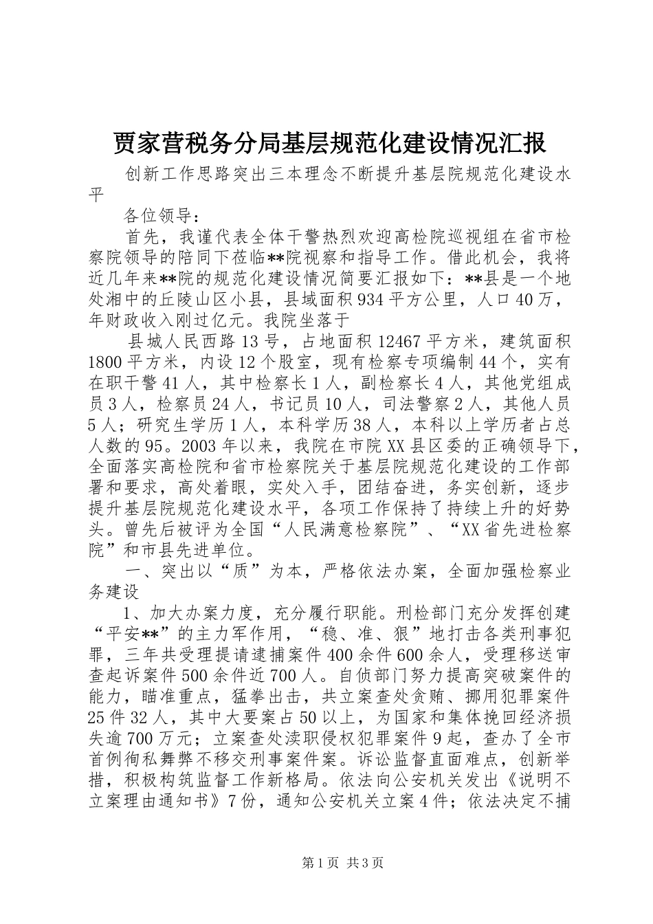 贾家营税务分局基层规范化建设情况汇报_第1页