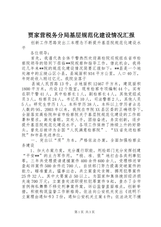 贾家营税务分局基层规范化建设情况汇报