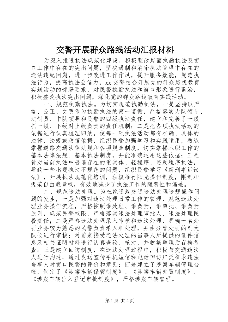 交警开展群众路线活动汇报材料_第1页
