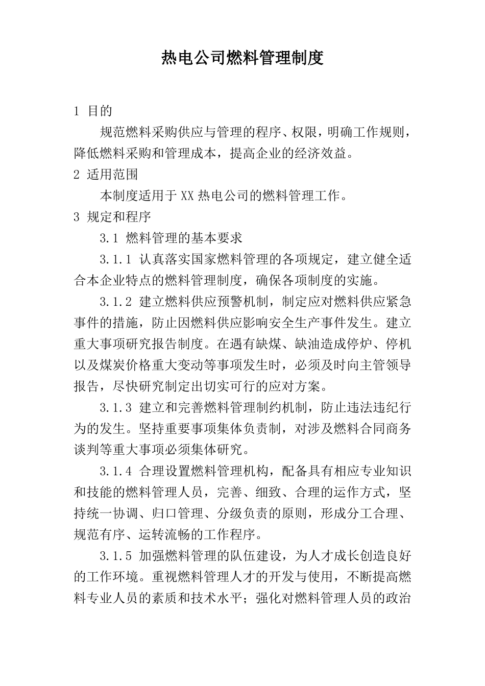 热电公司燃料管理制度_第1页
