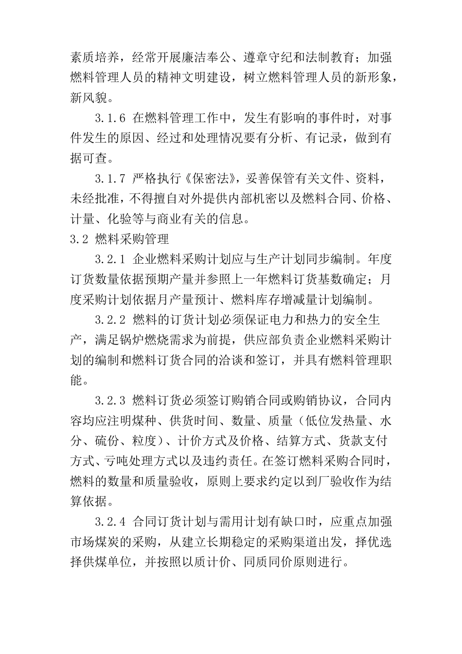 热电公司燃料管理制度_第2页