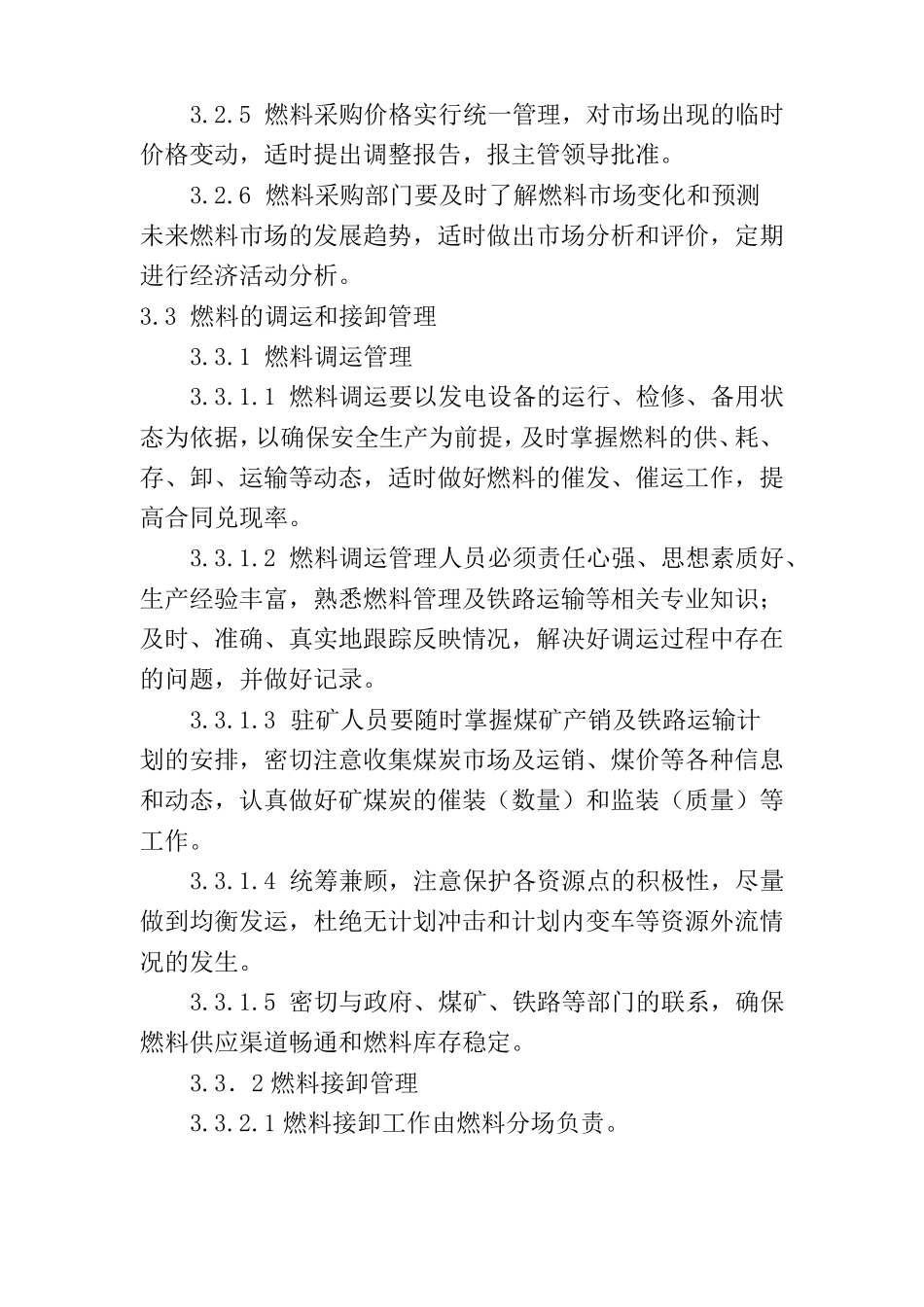 热电公司燃料管理制度_第3页