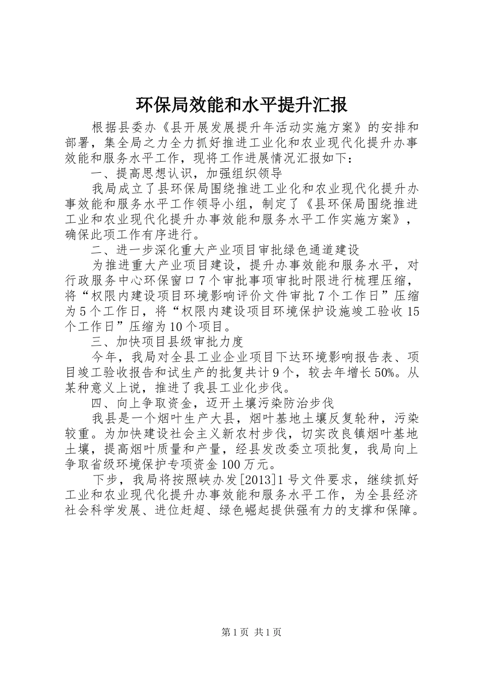 环保局效能和水平提升汇报_第1页