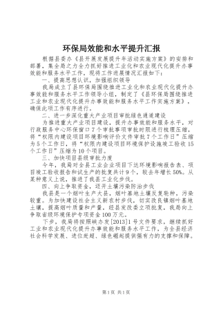 环保局效能和水平提升汇报