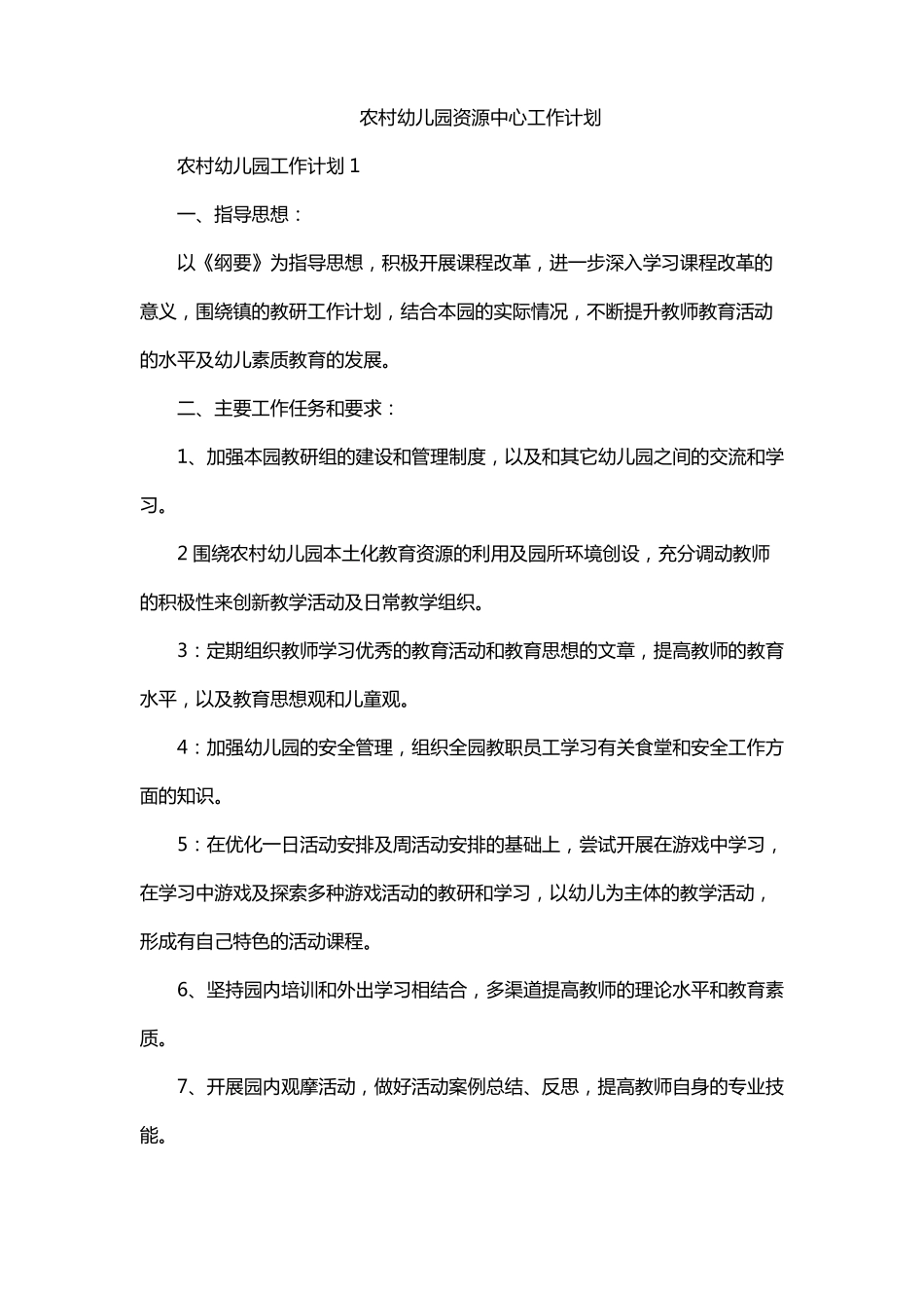 农村幼儿园资源中心工作计划_第1页