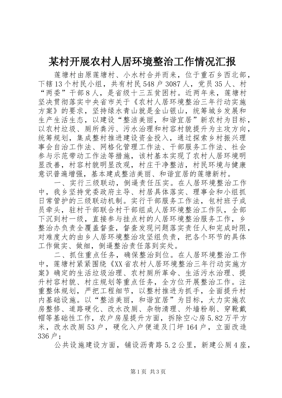 某村开展农村人居环境整治工作情况汇报_第1页