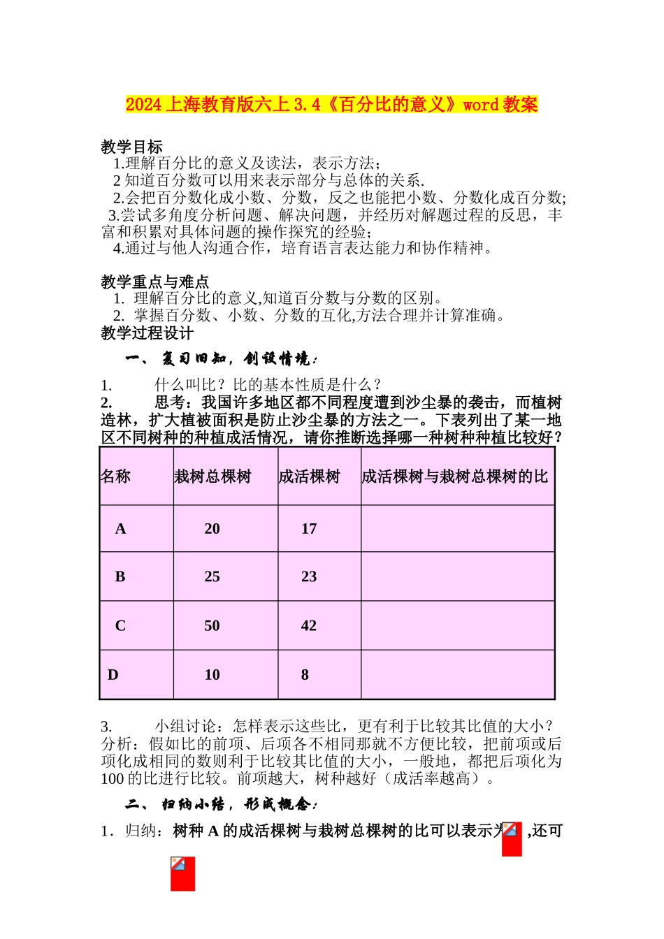 2024上海教育版六上3.4《百分比的意义》word教案_第1页