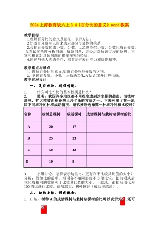 2024上海教育版六上3.4《百分比的意义》word教案