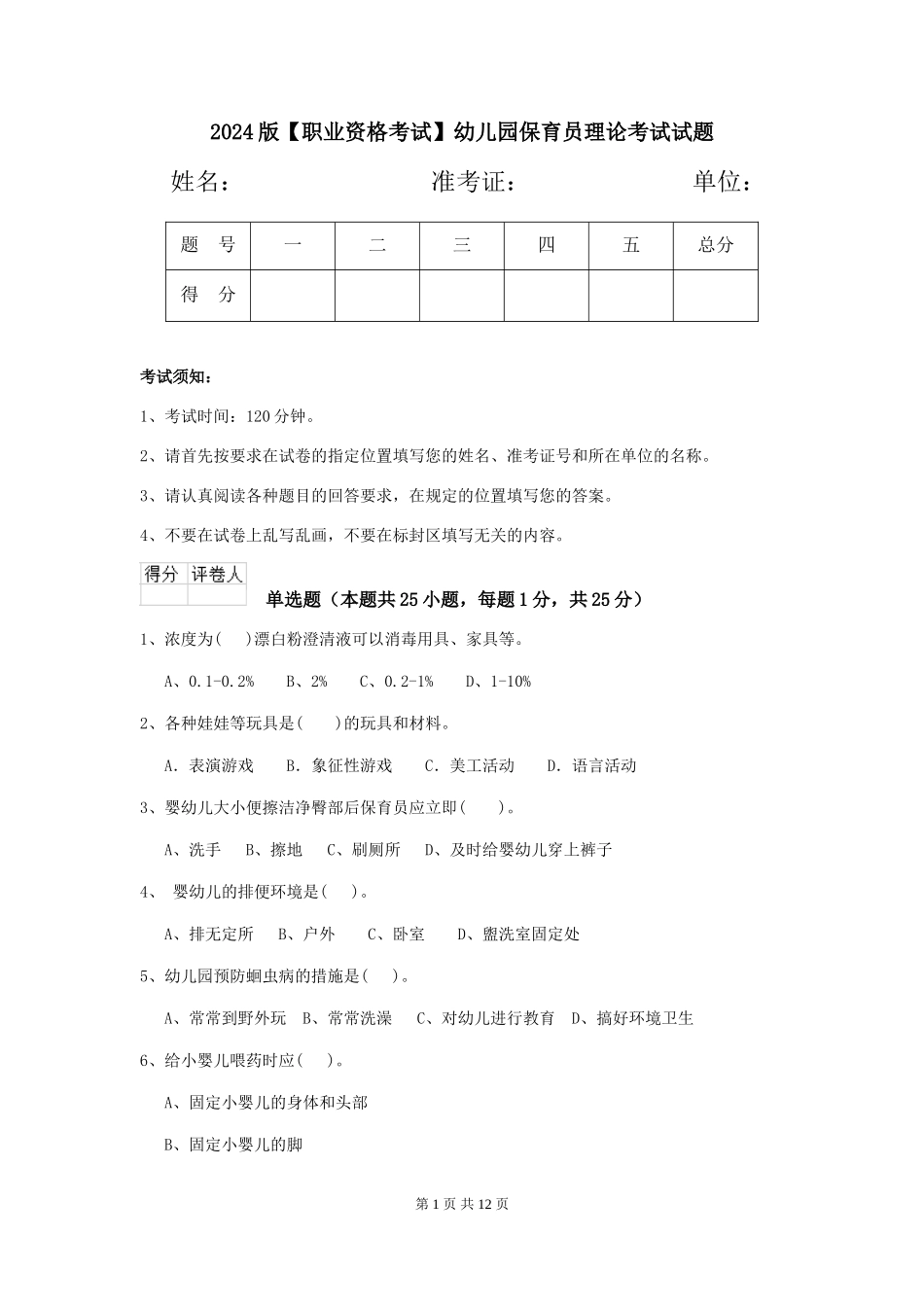2024版【职业资格考试】幼儿园保育员理论考试试题_第1页