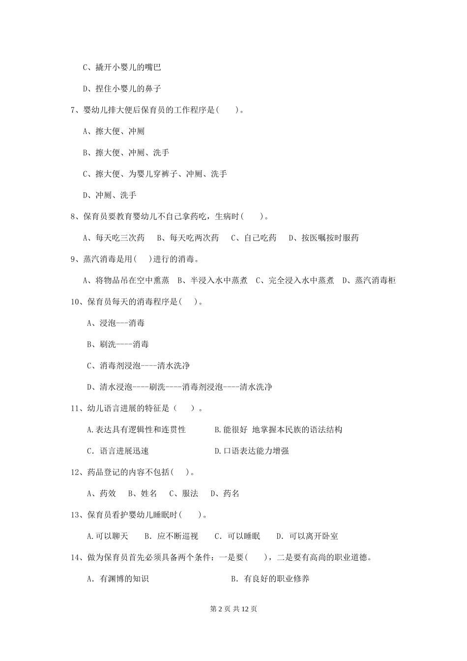 2024版【职业资格考试】幼儿园保育员理论考试试题_第2页