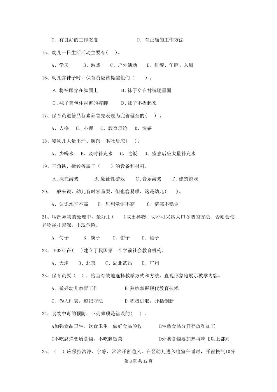 2024版【职业资格考试】幼儿园保育员理论考试试题_第3页