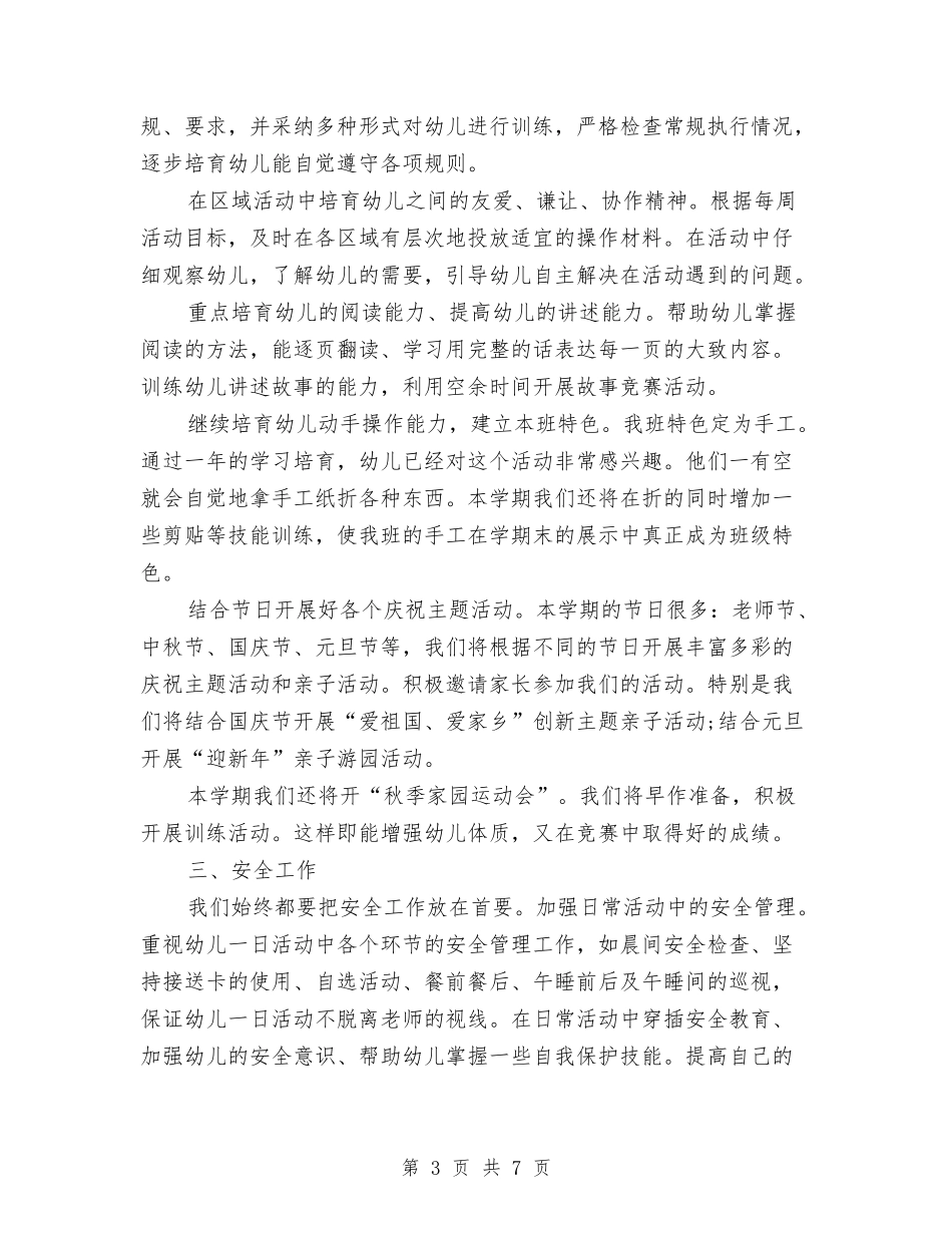 2024新年幼儿园教学计划与2024春季学期幼儿园教师教学工作计划【范文】汇编_第3页