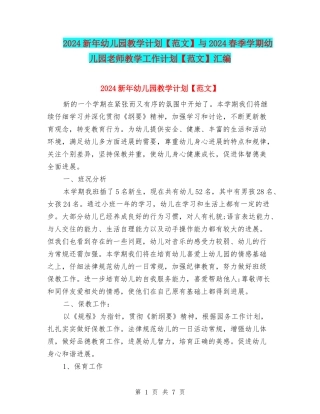 2024新年幼儿园教学计划与2024春季学期幼儿园教师教学工作计划【范文】汇编