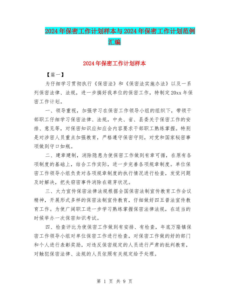 2024年保密工作计划样本与2024年保密工作计划范例汇编_第1页