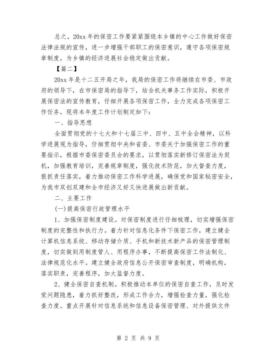 2024年保密工作计划样本与2024年保密工作计划范例汇编_第2页