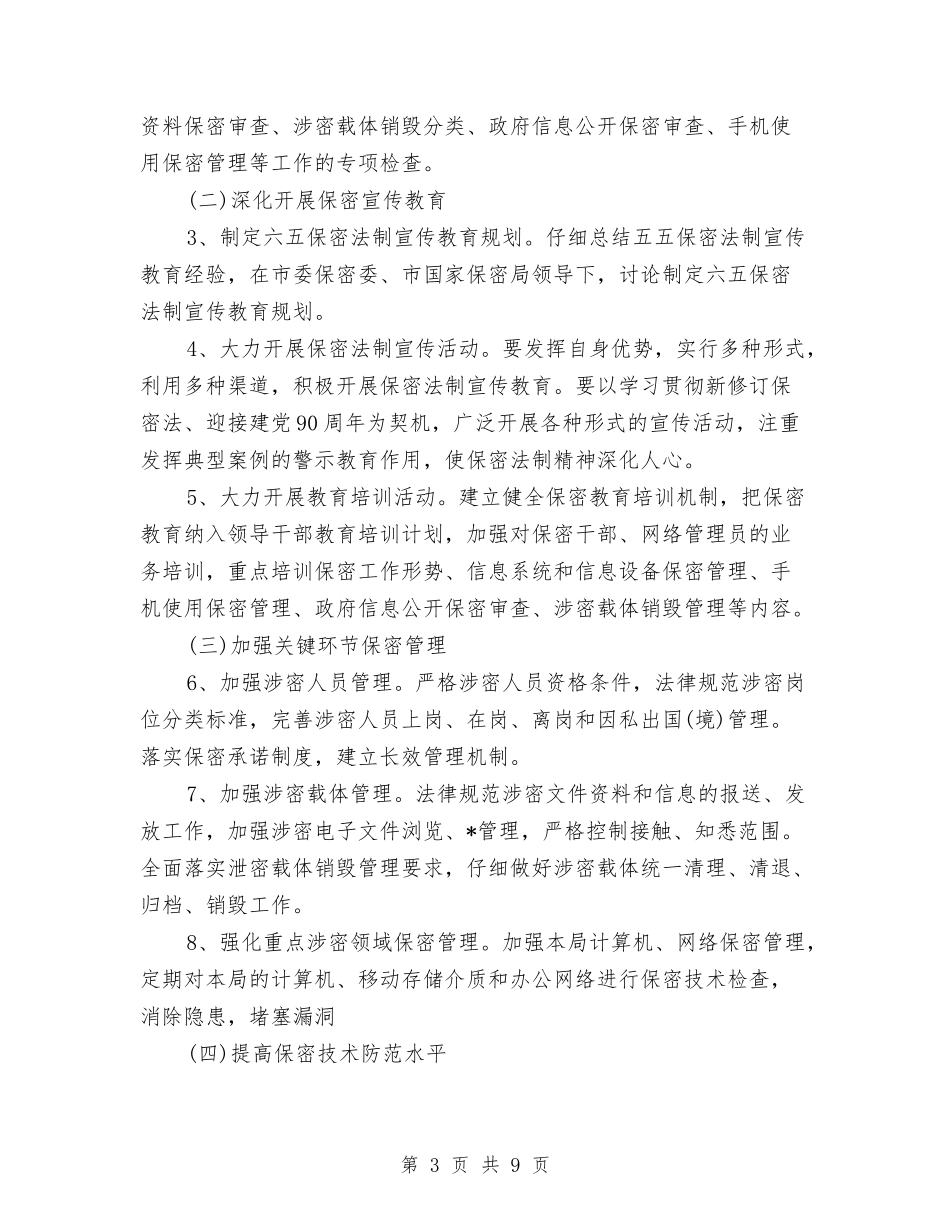 2024年保密工作计划样本与2024年保密工作计划范例汇编_第3页