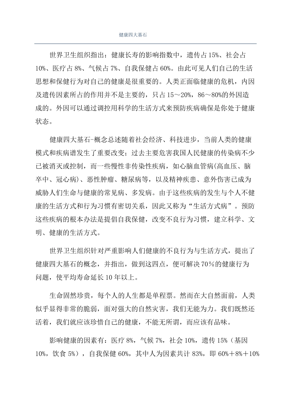 健康四大基石_第1页