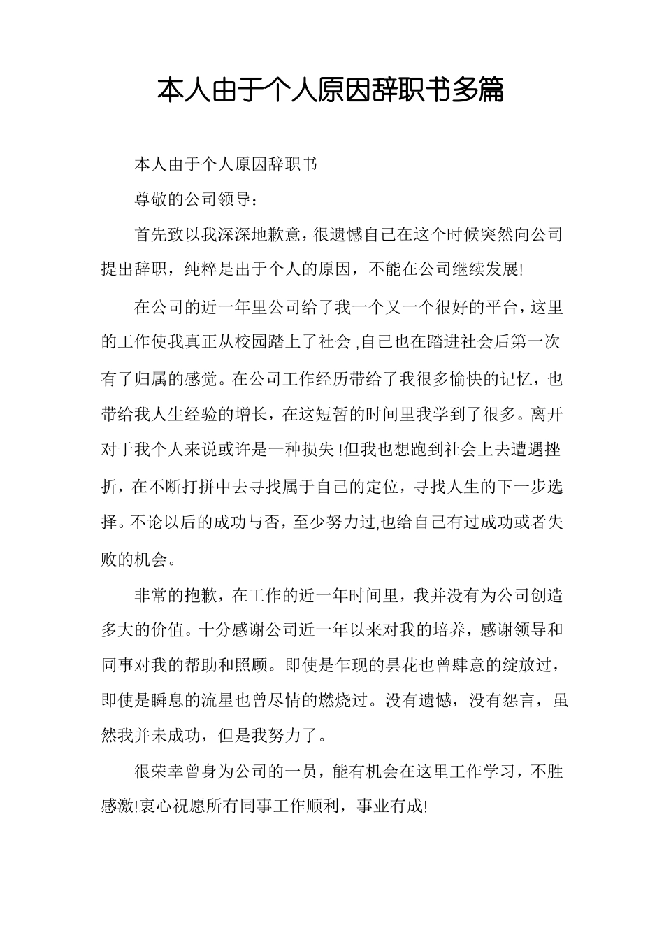 本人由于个人原因辞职书多篇_第1页