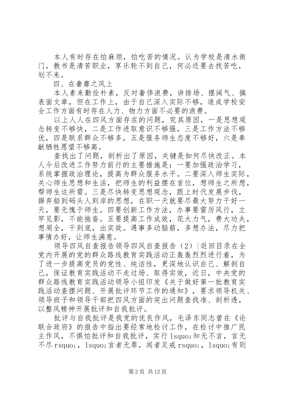 领导四风自查报告4篇_第2页