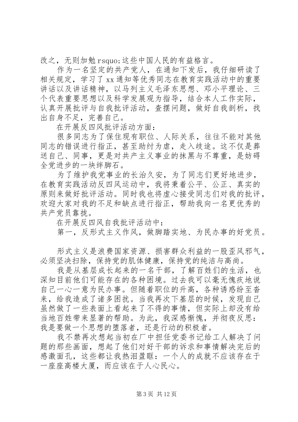 领导四风自查报告4篇_第3页