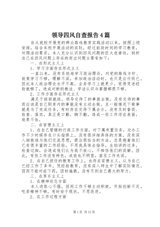 领导四风自查报告4篇