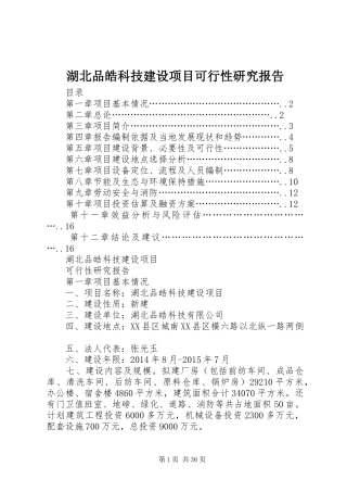 湖北品皓科技建设项目可行性研究报告
