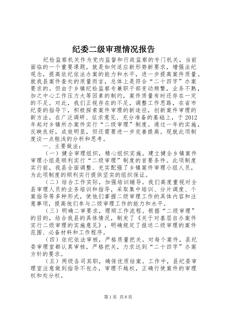 纪委二级审理情况报告_第1页