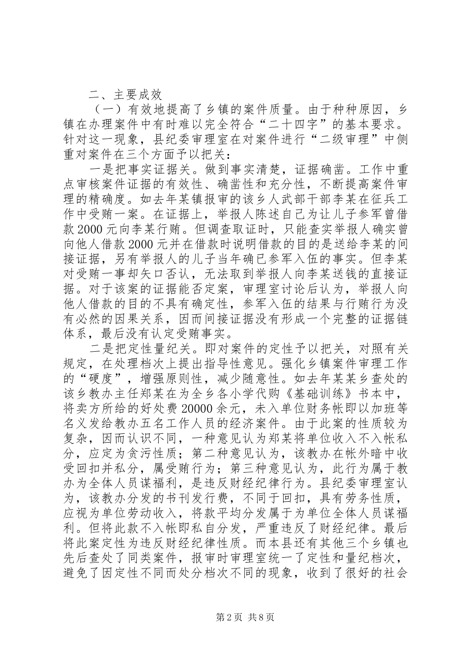 纪委二级审理情况报告_第2页