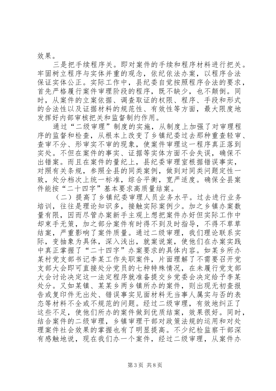 纪委二级审理情况报告_第3页