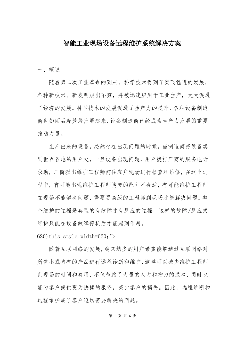 智能工业现场设备远程维护系统解决方案_第1页