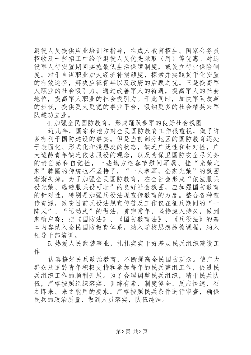 关于征兵工作调研报告_第3页