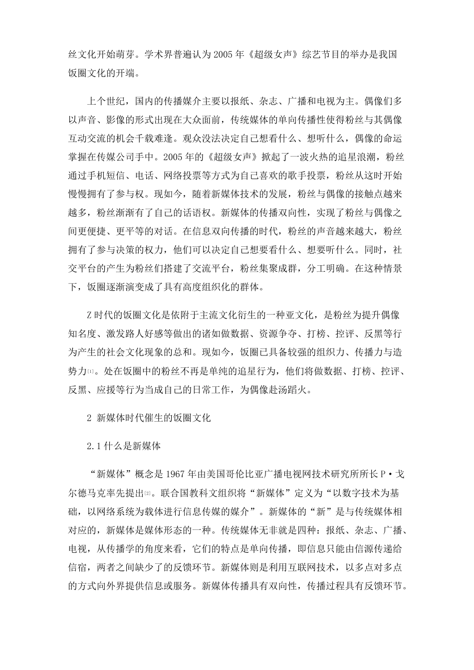 新媒体时代催生的饭圈文化_第2页