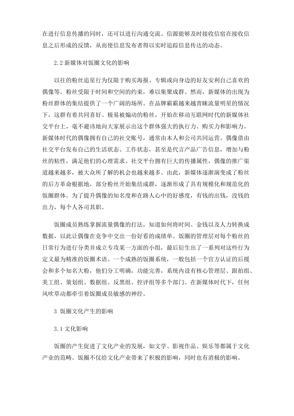 新媒体时代催生的饭圈文化_第3页