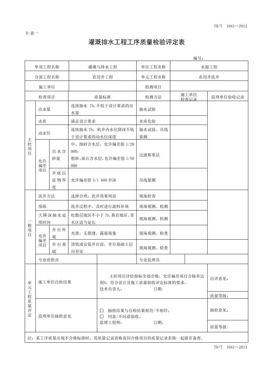 土地整治项目单元工序质量评定表_第1页