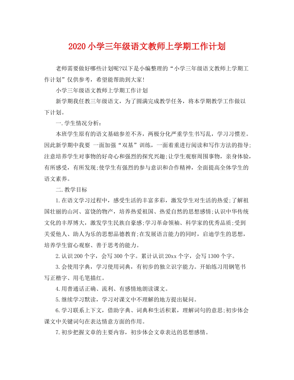 小学三年级语文教师上学期工作计划 _第1页