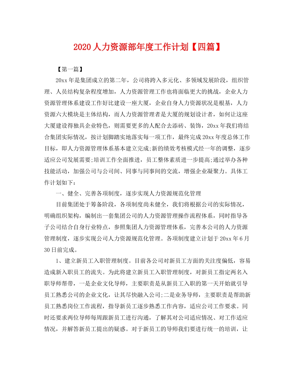 人力资源部2020年度工作计划【四篇】 _第1页