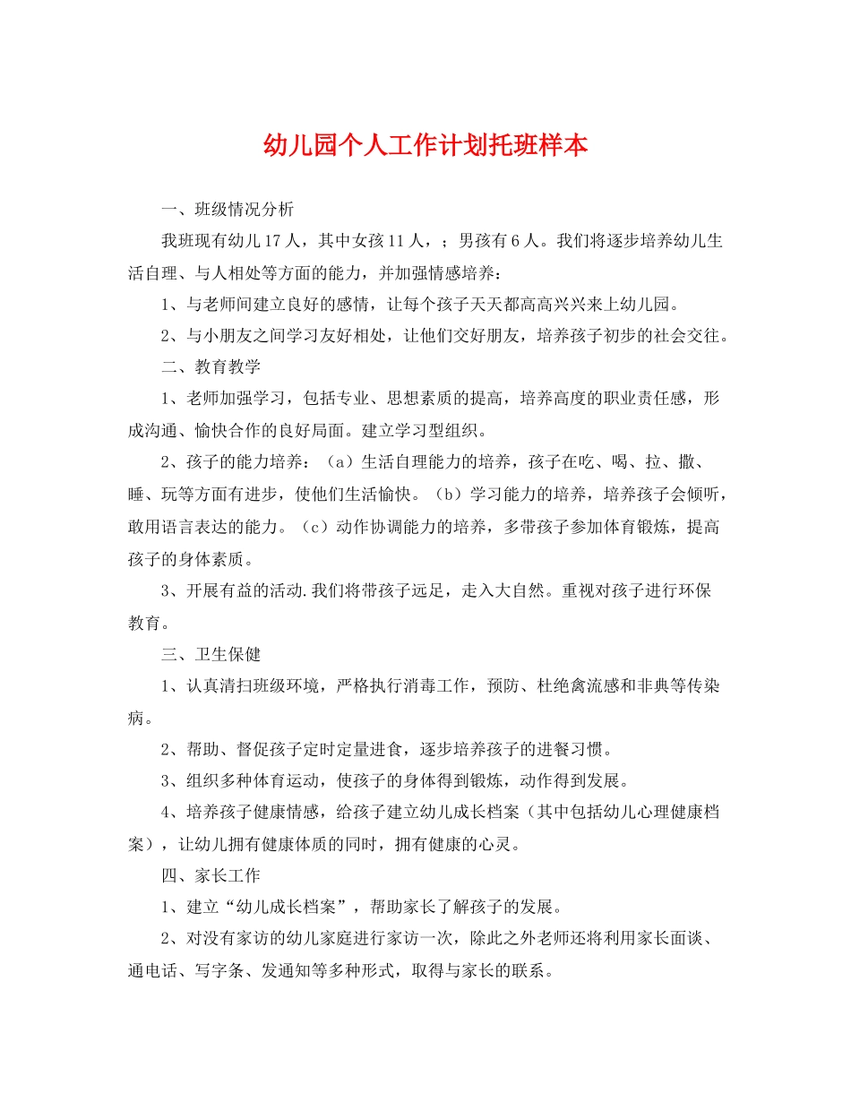幼儿园个人工作计划托班样本 _第1页