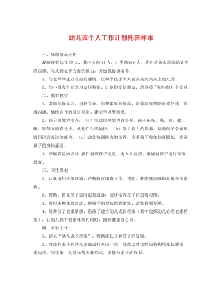 幼儿园个人工作计划托班样本 