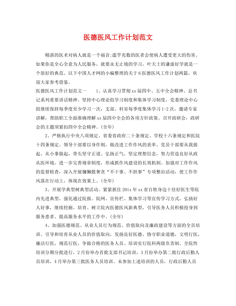 医德医风工作计划范文 _第1页